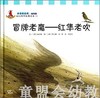 幼儿科学故事绘本——冒牌老鹰：红隼老吹 复旦大学出版社 商品缩略图0