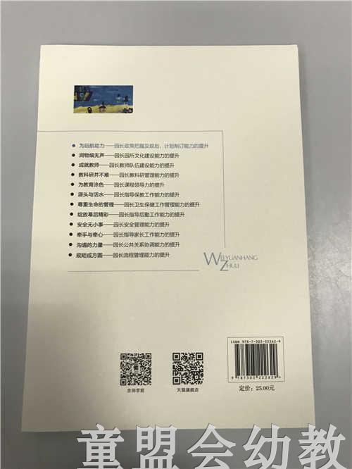 为远航助力园长政策把握及规划计划制订能力的提升 苏婧 北师大 商品图1