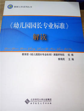 《幼儿园园长专业标准》解读 北京师范大学出版社