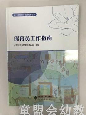 保育员工作指南 北京师范大学实验幼儿园主编 北京师范大学出版社