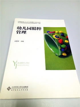 幼儿园精粹管理 北京师范大学出版社