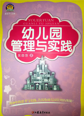 幼儿园管理与实践 江苏教育出版社