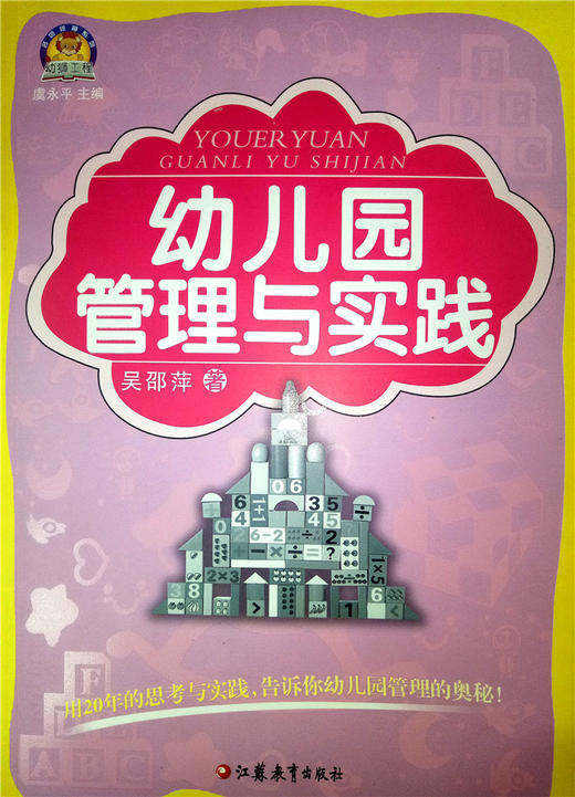 幼儿园管理与实践 江苏教育出版社 商品图0