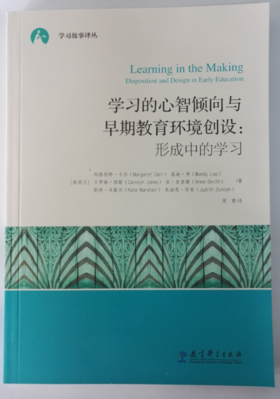 学习故事译丛系列全3册 ——学习的心智倾向与早期教育环境创设