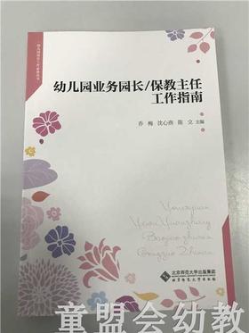 幼儿园业务园长保教主任工作指南 乔梅沈心燕陈立 北京师范大学