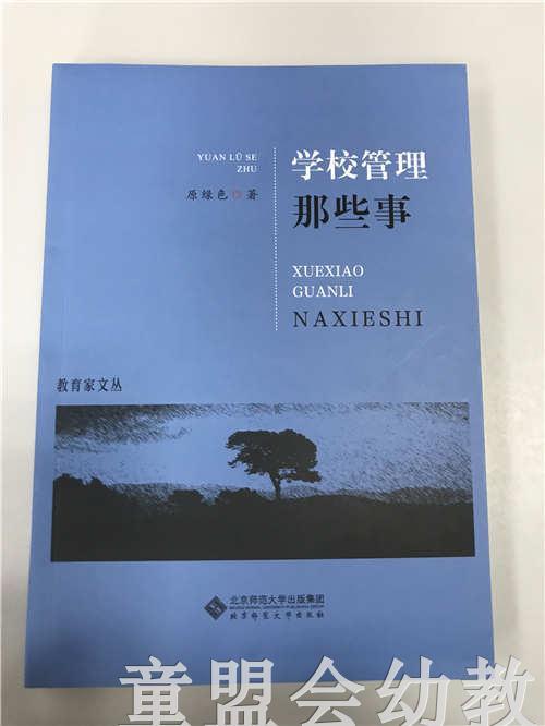 学校管理那些事 原绿色 北京师范大学出版社 商品图0