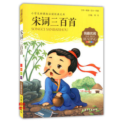 我最优阅小学生新课标必读经典文库 宋词三百首 上海大学出版社 商品图0