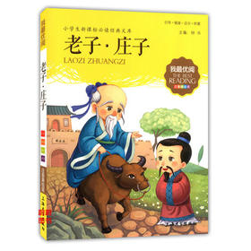我最优阅小学生新课标必读经典文库 老子 庄子 上海大学出版社