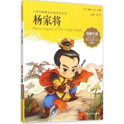 我最优阅钟书 杨家将  小学生必读丛书经典文库 上海大学出版社 商品图0