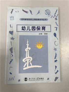 迈向新世纪的上海幼教系列丛书 幼儿园保育 阎岩北京师范大学
