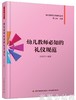 幼儿教师必知的礼仪规范 向多佳 中国轻工业出版社 商品缩略图0