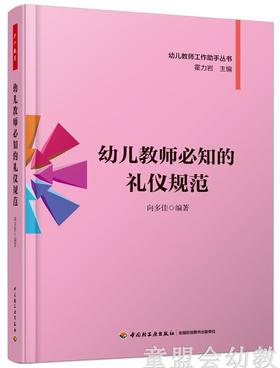 幼儿教师必知的礼仪规范 向多佳 中国轻工业出版社