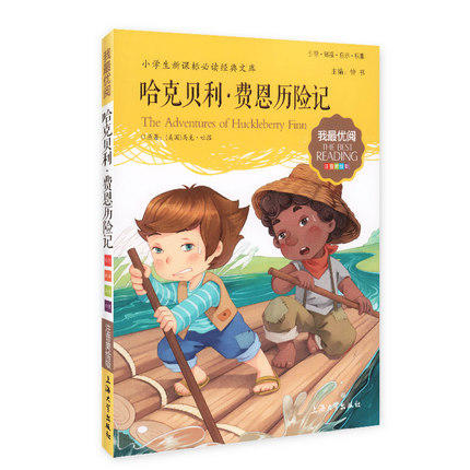 我最优阅钟书 哈克贝利·费恩历险记中小学课外读物 上海大学出版 商品图0