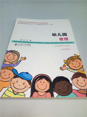 幼儿园管理 北京师范大学出版社