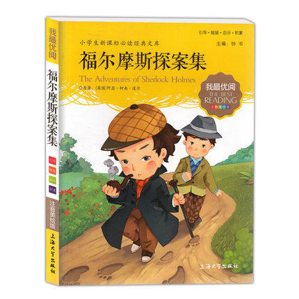 我最优阅钟书福尔摩斯探案集小学生必读丛书经典文库上海大学出版 商品图0