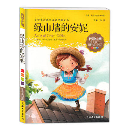 我最优阅钟书 绿山墙的安妮 课外读物 上海大学出版社 商品图0