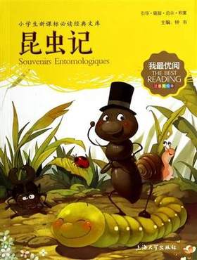 我最优阅钟书 昆虫记 课外读物 上海大学出版社