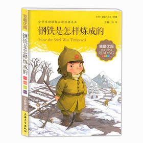 我最优阅钟书钢铁是怎样炼成的小学生必读丛书经典文库上海大学出