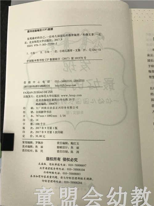 发现最好的我们：一位幼儿园园长的教育随想 朱继文 北师大出版社 商品图2