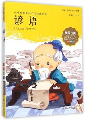 我最优阅钟书 谚语  小学生必读丛书经典文库 上海大学出版社