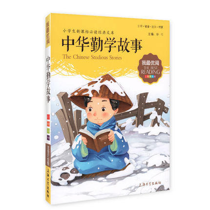 我最优阅钟书 中华勤学故事 小学生必读丛书经典文库上海大学出版 商品图0