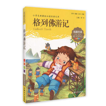我最优阅钟书 格列佛游记  小学生必读丛书经典文库 上海大学出版 商品图0