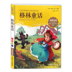 我最优阅钟书 格林童话  小学生必读丛书经典文库 上海大学出版社