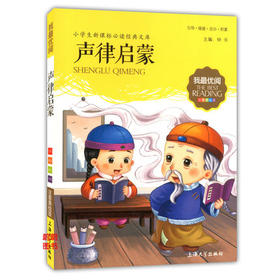 我最优阅小学生新课标必读经典文库 声律启蒙 上海大学出版社