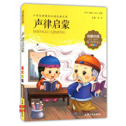 我最优阅小学生新课标必读经典文库 声律启蒙 上海大学出版社 商品图0