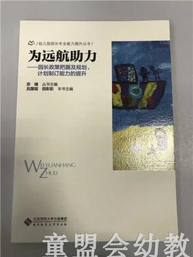 为远航助力园长政策把握及规划计划制订能力的提升 苏婧 北师大