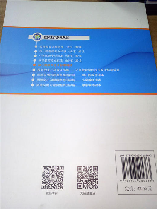 《幼儿园园长专业标准》解读 北京师范大学出版社 商品图1