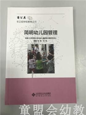 非正规学前教育丛书 简明幼儿园管理 张燕刘莉北京师范大学出版社