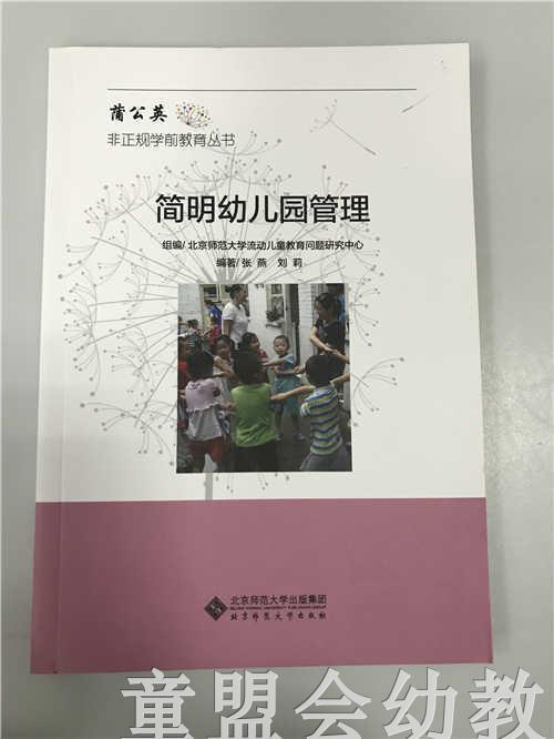 非正规学前教育丛书 简明幼儿园管理 张燕刘莉北京师范大学出版社 商品图0
