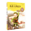 我最优阅钟书 英雄人物故事 小学生必读丛书经典文库上海大学出版 商品缩略图0