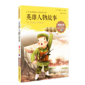 我最优阅钟书 英雄人物故事 小学生必读丛书经典文库上海大学出版