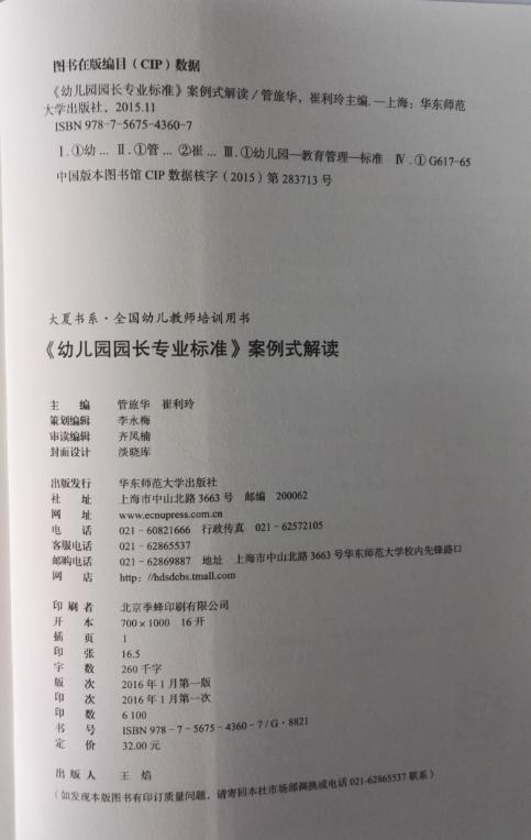 幼儿园园长专业标准 案例式解读 华东师范大学出版社 正版 商品图2