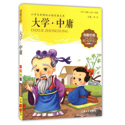 我最优阅小学生新课标必读经典文库 大学 中庸 上海大学出版社 商品图0