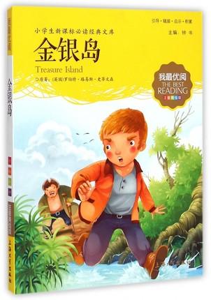 我最优阅钟书 金银岛  小学生必读丛书经典文库 上海大学出版社 商品图0