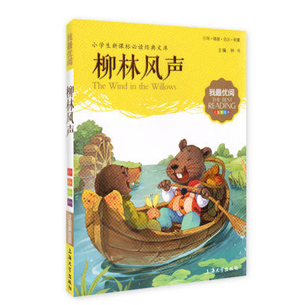 我最优阅钟书 柳林风声  小学生必读丛书经典文库 上海大学出版社 商品图0