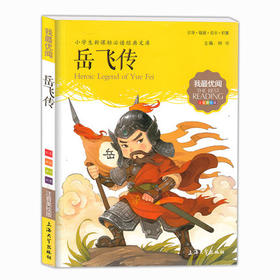 我最优阅钟书 岳飞传 课外读物 上海大学出版社