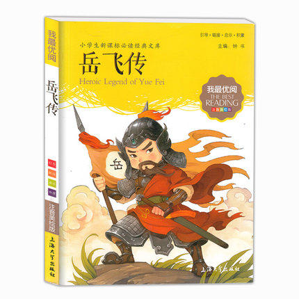 我最优阅钟书 岳飞传 课外读物 上海大学出版社 商品图0
