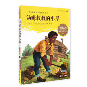 我最优阅钟书 汤姆叔叔的小屋  课外读物 上海大学出版社