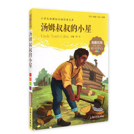 我最优阅钟书 汤姆叔叔的小屋  课外读物 上海大学出版社 商品图0