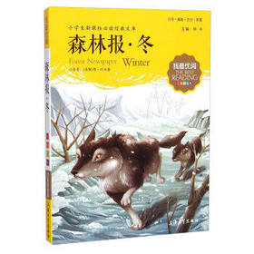 我最优阅钟书 森林报冬  小学生必读丛书经典文库 上海大学出版社