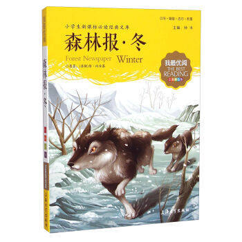 我最优阅钟书 森林报冬  小学生必读丛书经典文库 上海大学出版社 商品图0