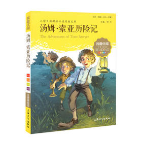 我最优阅钟书 汤姆·索亚历险记 课外读物 上海大学出版社