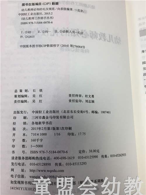 幼儿教师必知的礼仪规范 向多佳 中国轻工业出版社 商品图1