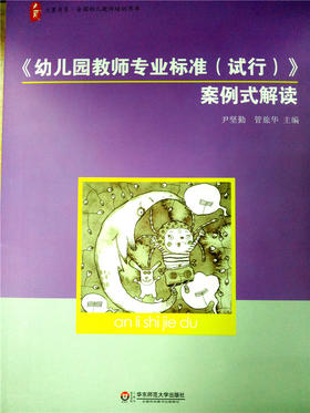 《幼儿园教师专业标准（试行）》案例式解读 华师大出版社