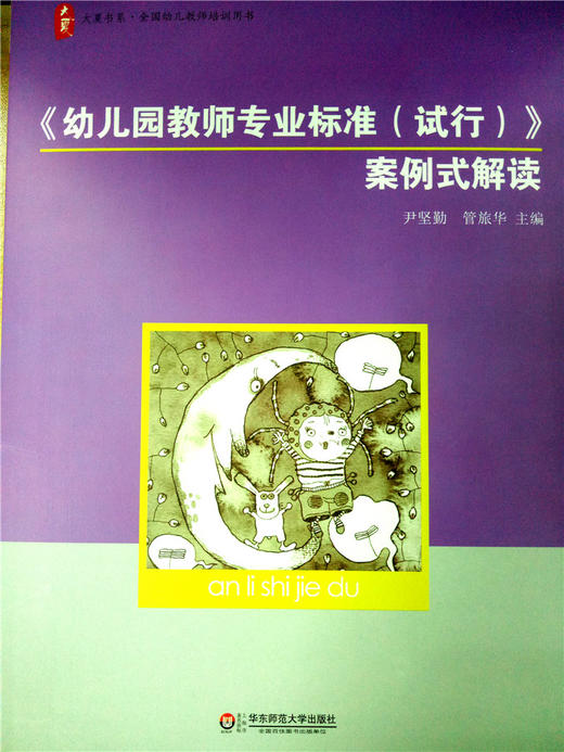 《幼儿园教师专业标准（试行）》案例式解读 华师大出版社 商品图0