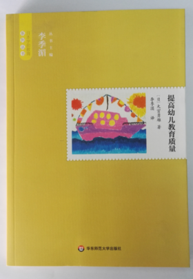 提高幼儿教育质量 日本学前教育系列丛书(日)大宫勇雄 华东师范